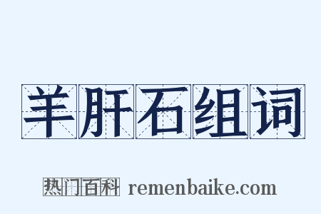 羊肝石组词是什么意思的图片